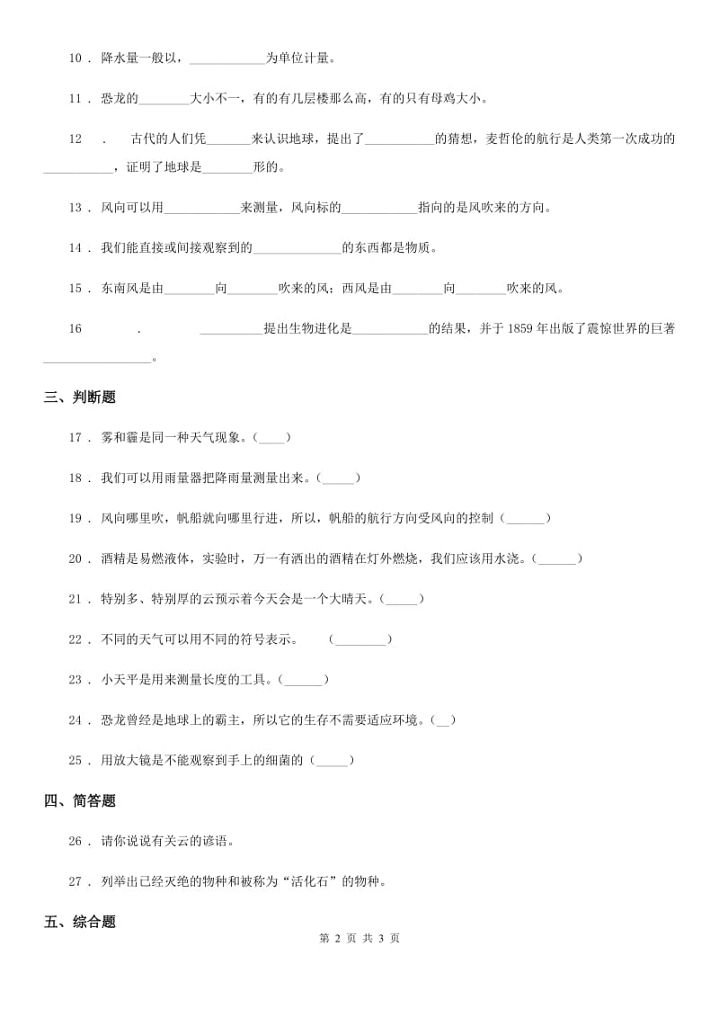 科学2019-2020学年三年级下册第一、二单元测试卷B卷_第2页