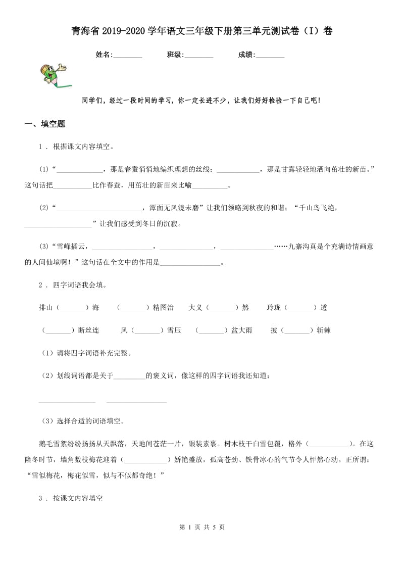 青海省2019-2020学年语文三年级下册第三单元测试卷（I）卷_第1页