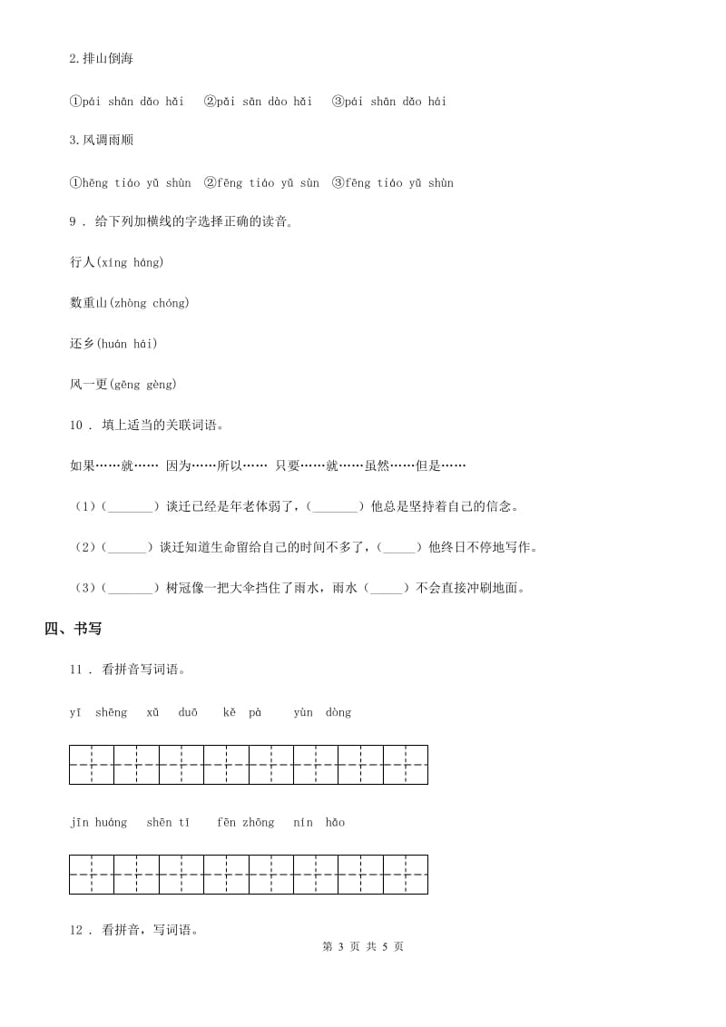 青海省2019-2020学年语文三年级下册第三单元测试卷（I）卷_第3页