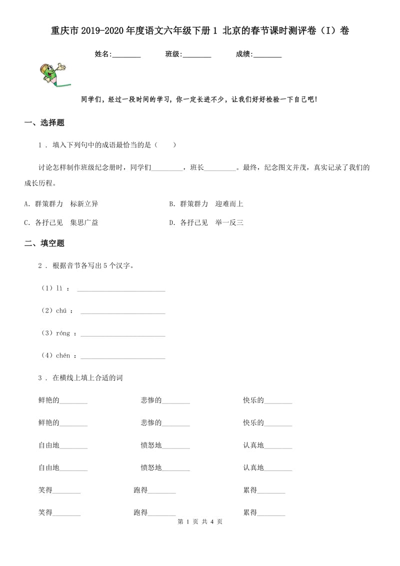 重庆市2019-2020年度语文六年级下册1 北京的春节课时测评卷（I）卷_第1页