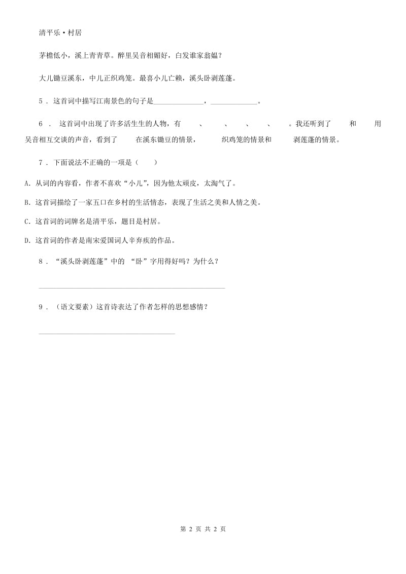 贵州省2020版语文五年级下册9 古诗三首练习卷（II）卷_第2页