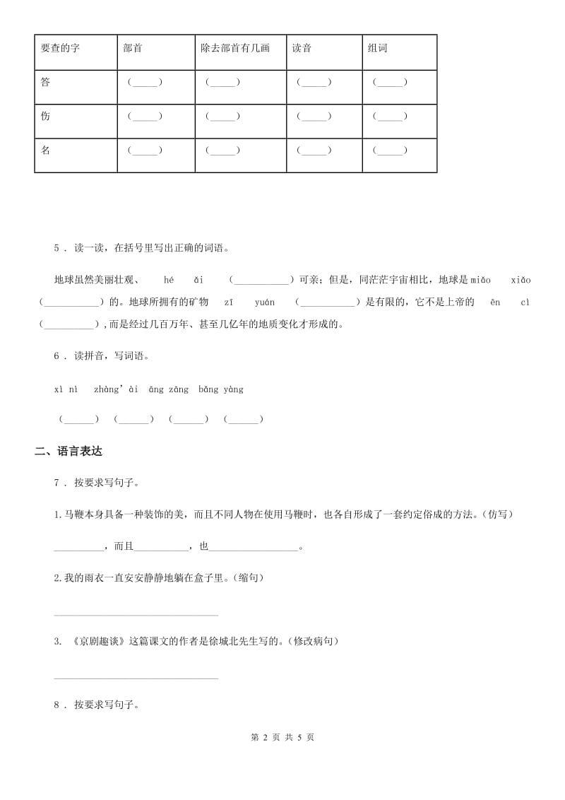 河北省2020版六年级上册期中复习语文试卷（II）卷_第2页