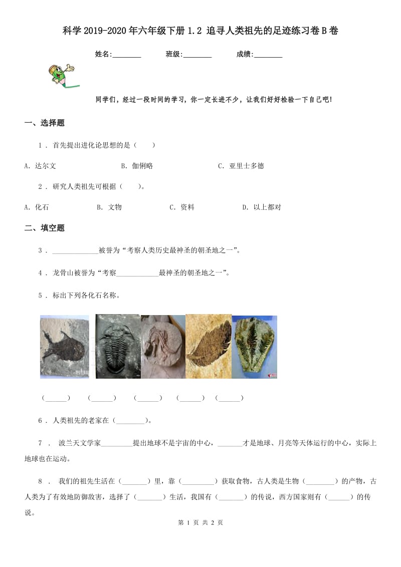 科学2019-2020年六年级下册1.2 追寻人类祖先的足迹练习卷B卷_第1页