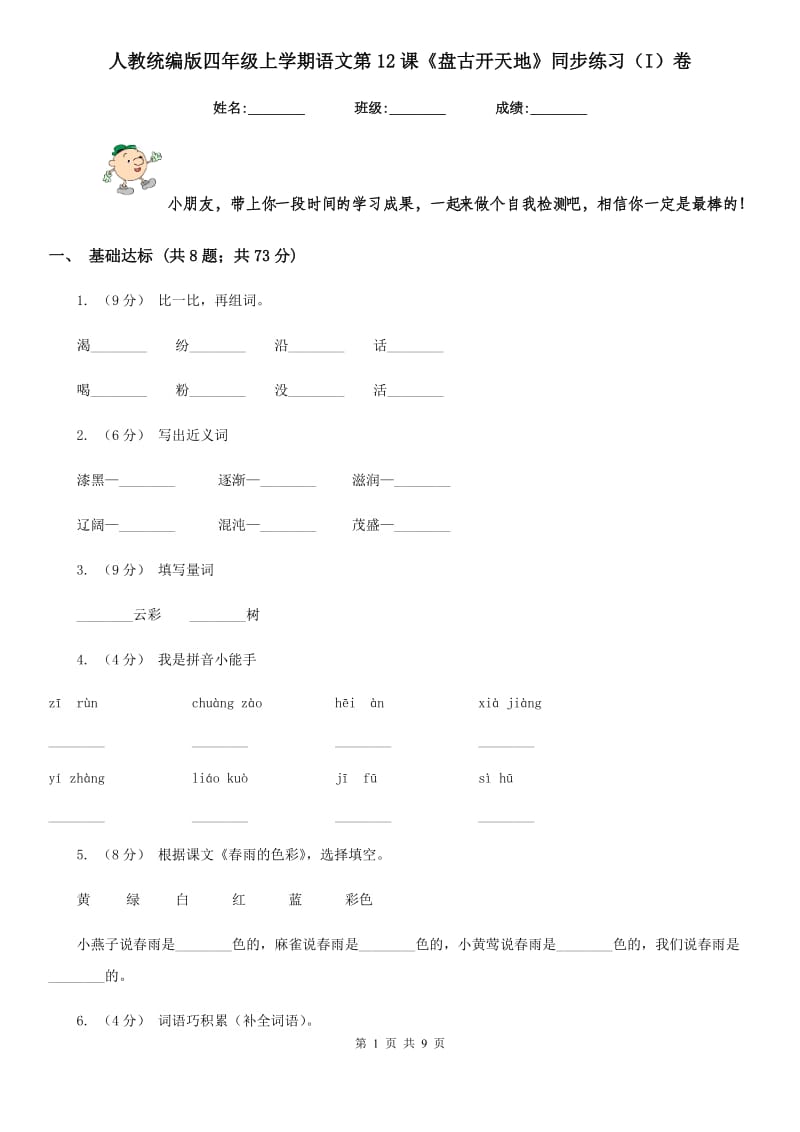 人教统编版四年级上学期语文第12课《盘古开天地》同步练习（I）卷_第1页