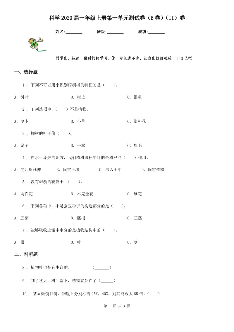 科学2020届一年级上册第一单元测试卷（B卷）（II）卷_第1页