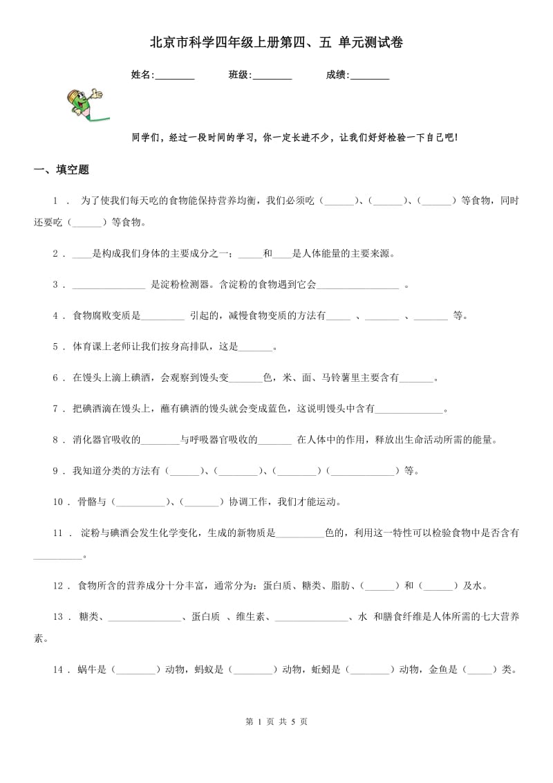 北京市科学四年级上册第四、五 单元测试卷_第1页