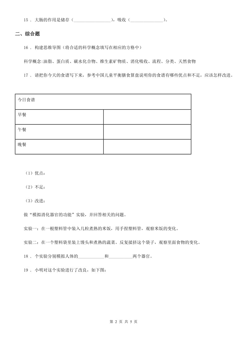 北京市科学四年级上册第四、五 单元测试卷_第2页