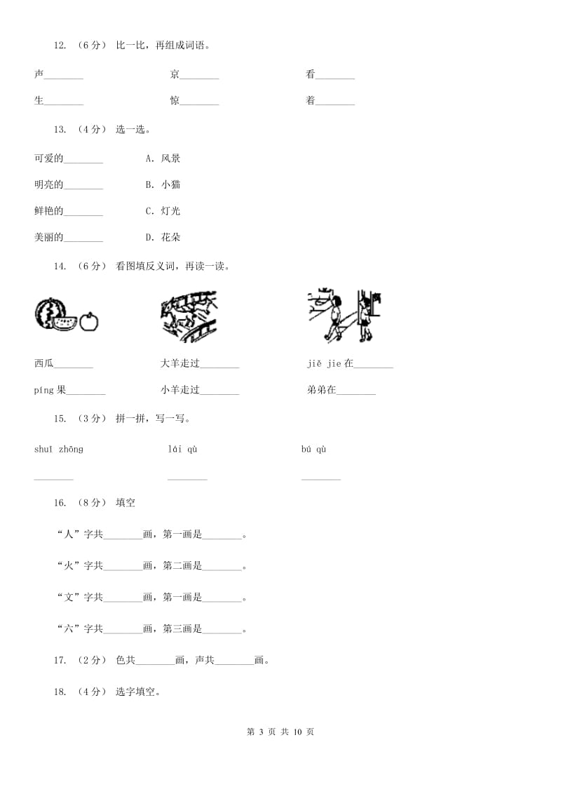 贵州省部编版小学语文一年级上册识字二 6《画》课时训练_第3页