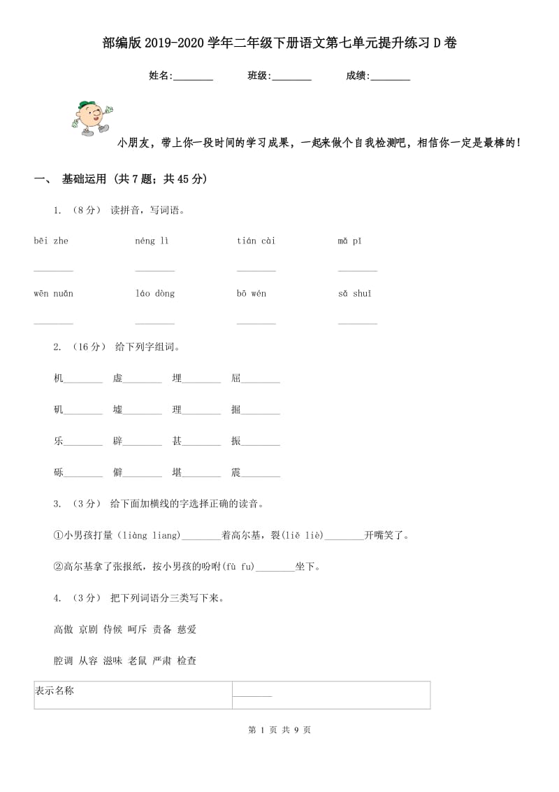 部编版2019-2020学年二年级下册语文第七单元提升练习D卷_第1页