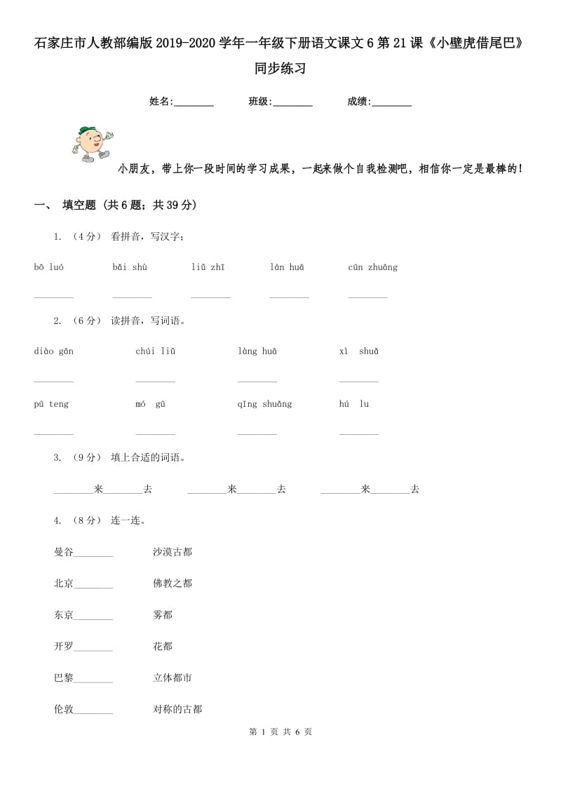 石家庄市人教部编版2019-2020学年一年级下册语文课文6第21课《小壁虎借尾巴》同步练习_第1页