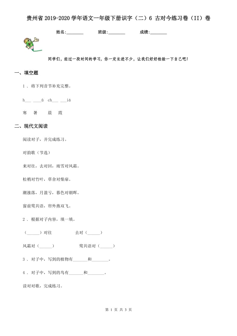 贵州省2019-2020学年语文一年级下册识字（二）6 古对今练习卷（II）卷_第1页