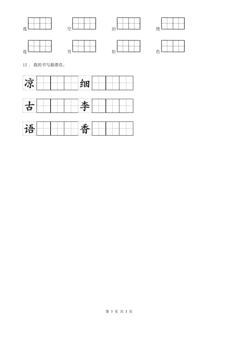 贵州省2019-2020学年语文一年级下册识字（二）6 古对今练习卷（II）卷_第3页