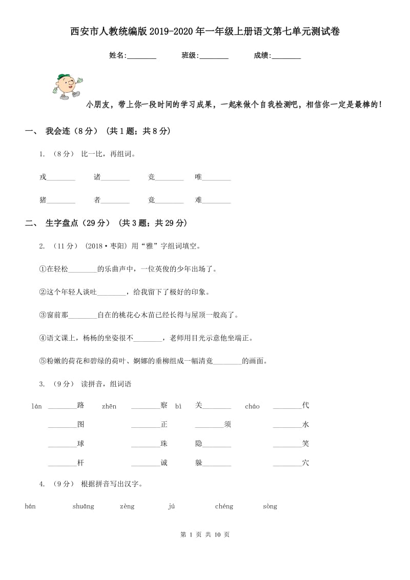 西安市人教统编版2019-2020年一年级上册语文第七单元测试卷_第1页