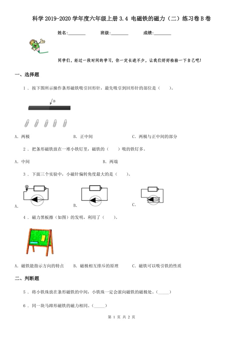 科学2019-2020学年度六年级上册3.4 电磁铁的磁力（二）练习卷B卷_第1页