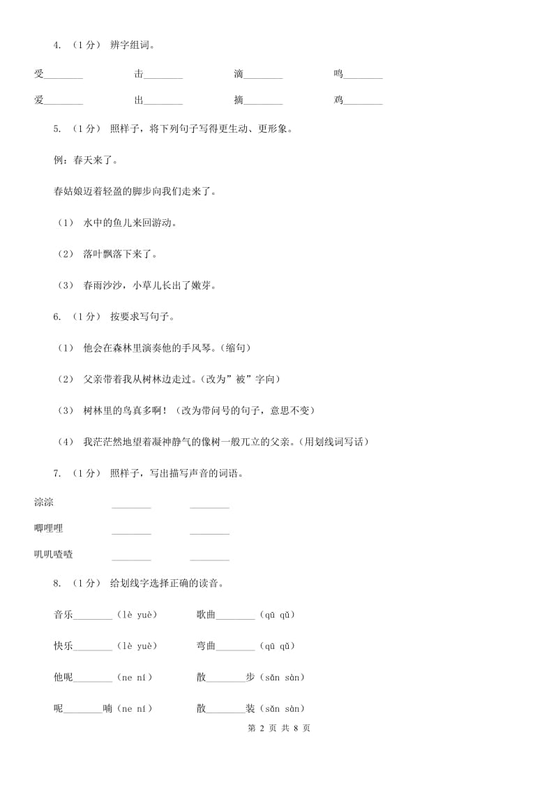 部编版三年级上学期语文第七单元第21课《大自然的声音》同步测试 D卷_第2页