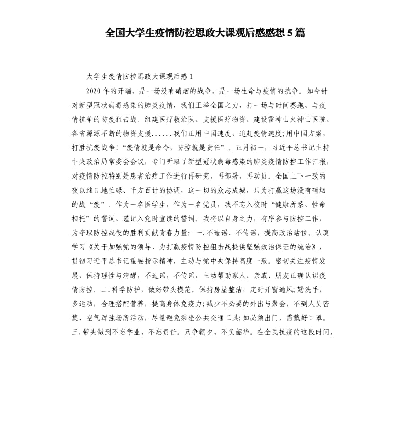 全国大学生疫情防控思政大课观后感感想5篇_第1页