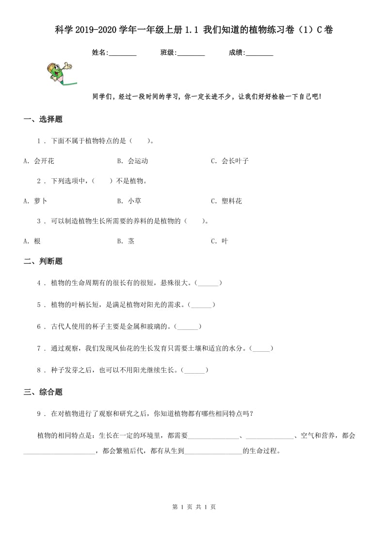 科学2019-2020学年一年级上册1.1 我们知道的植物练习卷（1）C卷_第1页