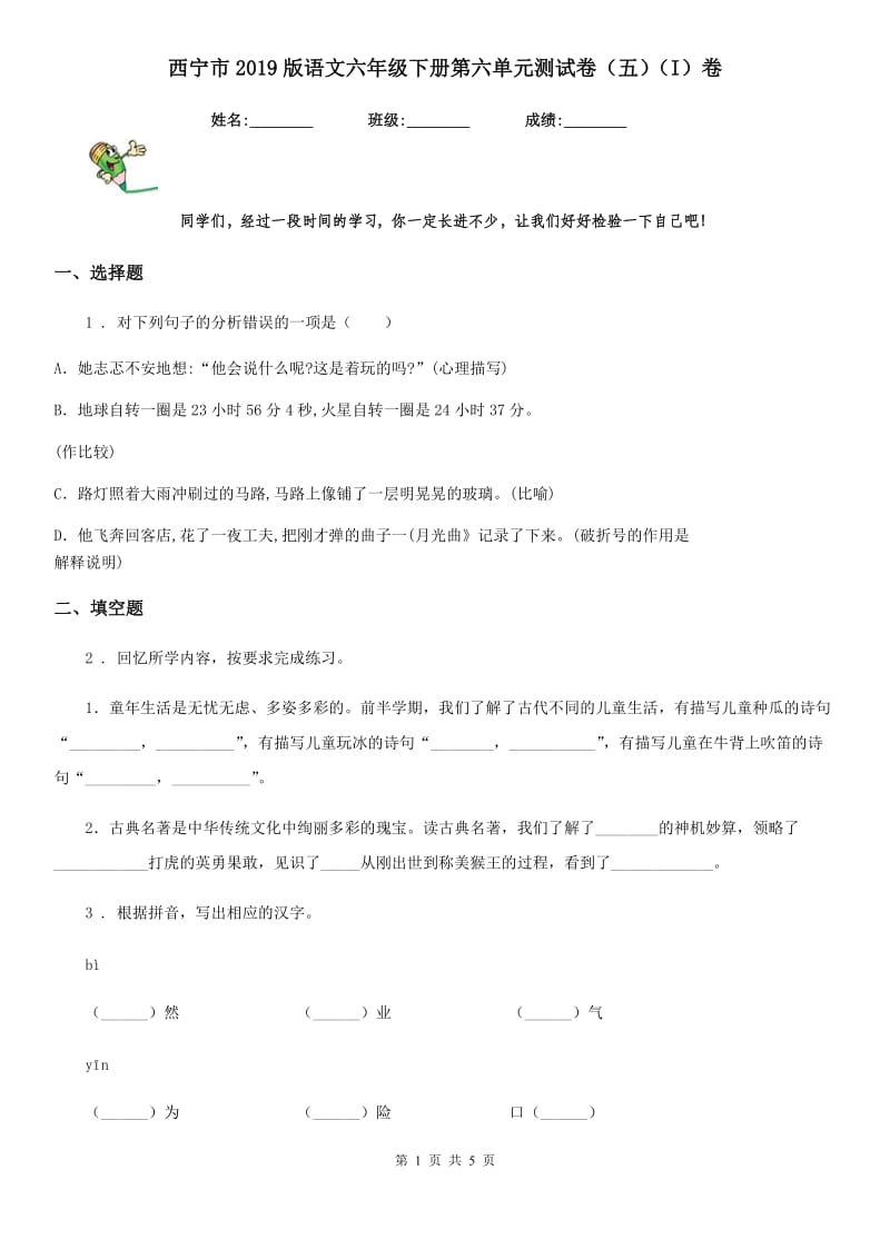 西宁市2019版语文六年级下册第六单元测试卷（五）（I）卷_第1页