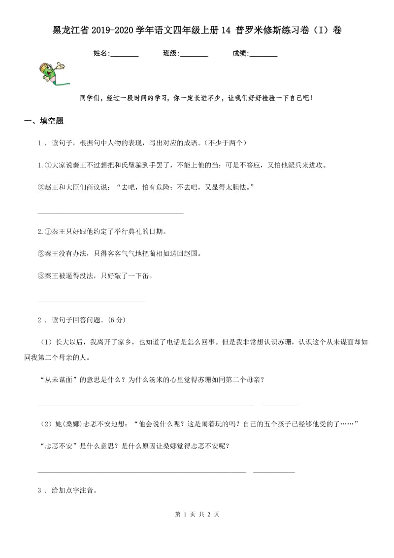 黑龙江省2019-2020学年语文四年级上册14 普罗米修斯练习卷（I）卷_第1页