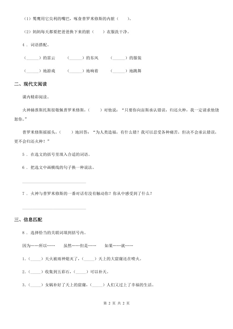 黑龙江省2019-2020学年语文四年级上册14 普罗米修斯练习卷（I）卷_第2页