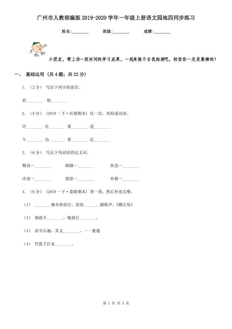 广州市人教部编版2019-2020学年一年级上册语文园地四同步练习_第1页