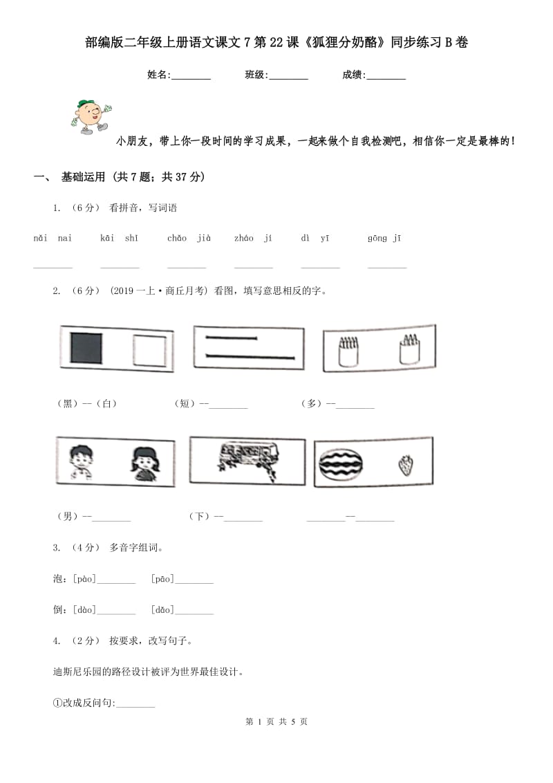 部编版二年级上册语文课文7第22课《狐狸分奶酪》同步练习B卷_第1页