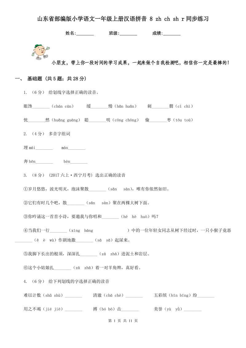 山东省部编版小学语文一年级上册汉语拼音 8 zh ch sh r同步练习_第1页