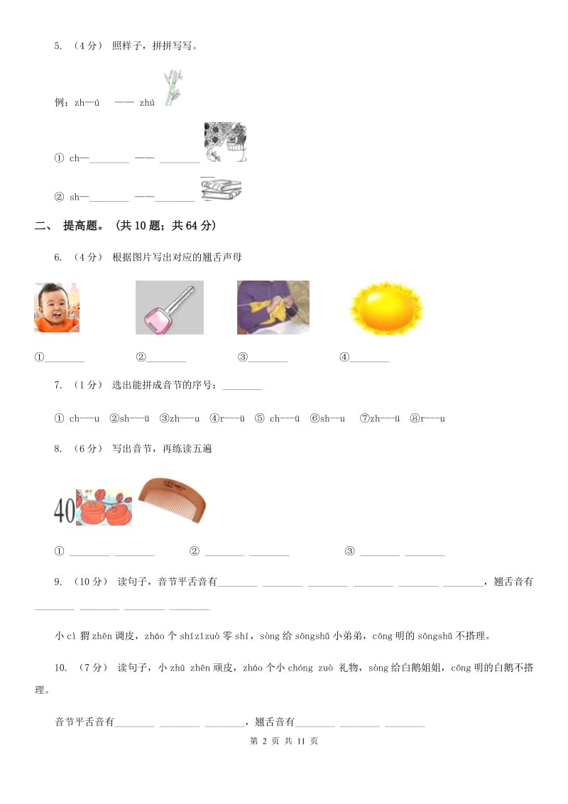 山东省部编版小学语文一年级上册汉语拼音 8 zh ch sh r同步练习_第2页