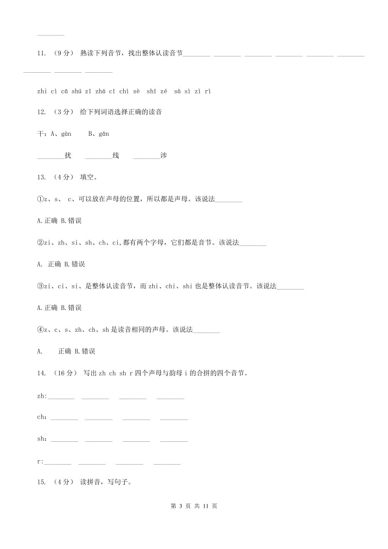 山东省部编版小学语文一年级上册汉语拼音 8 zh ch sh r同步练习_第3页