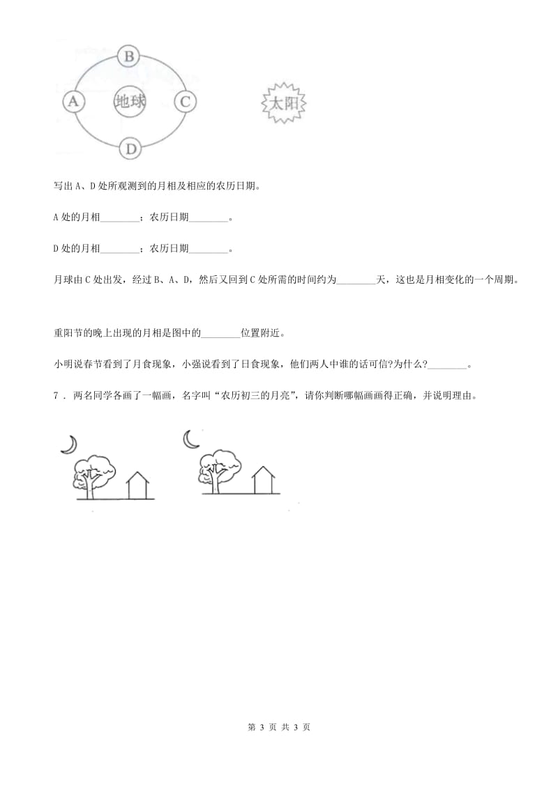 科学六年级下册3.2 月相变化练习卷_第3页