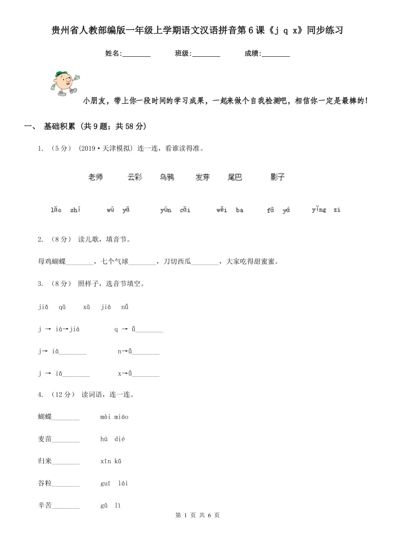 贵州省人教部编版一年级上学期语文汉语拼音第6课《j q x》同步练习_第1页