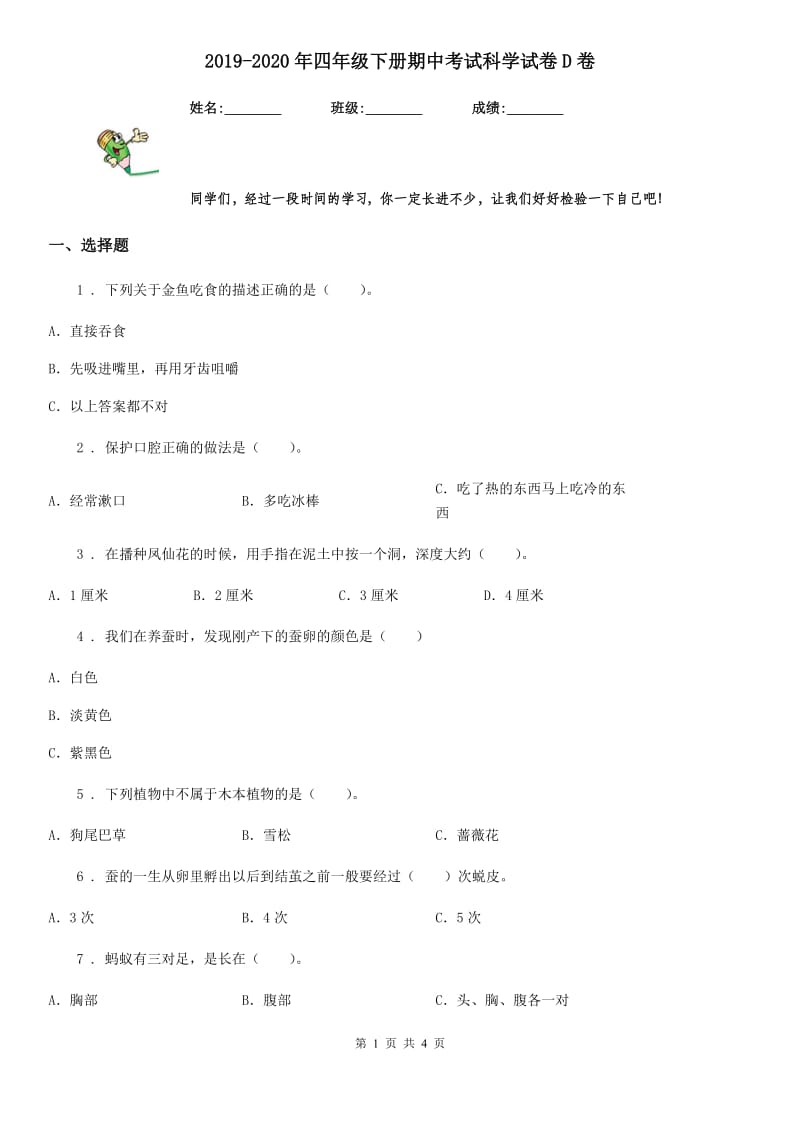 2019-2020年四年级下册期中考试科学试卷D卷（测试）_第1页