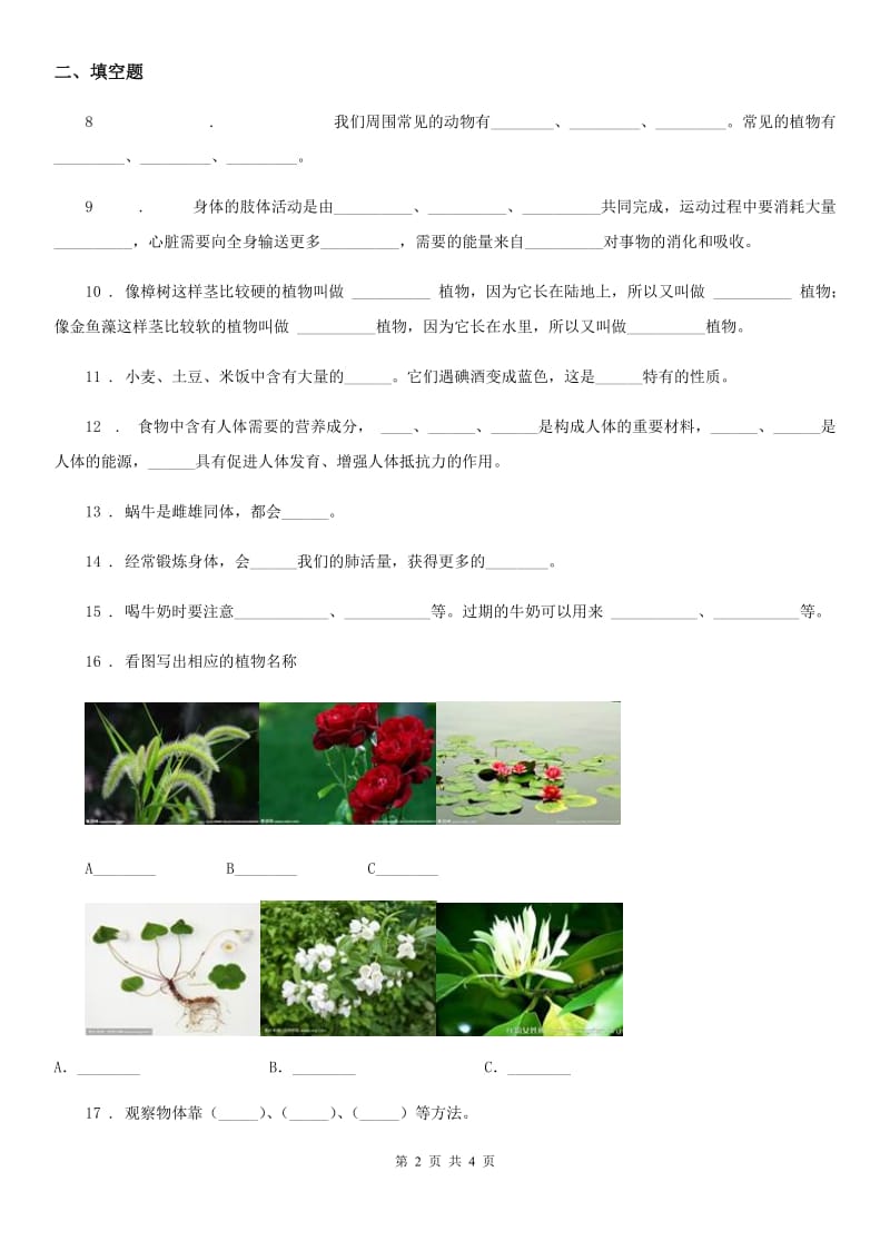 2019-2020年四年级下册期中考试科学试卷D卷（测试）_第2页