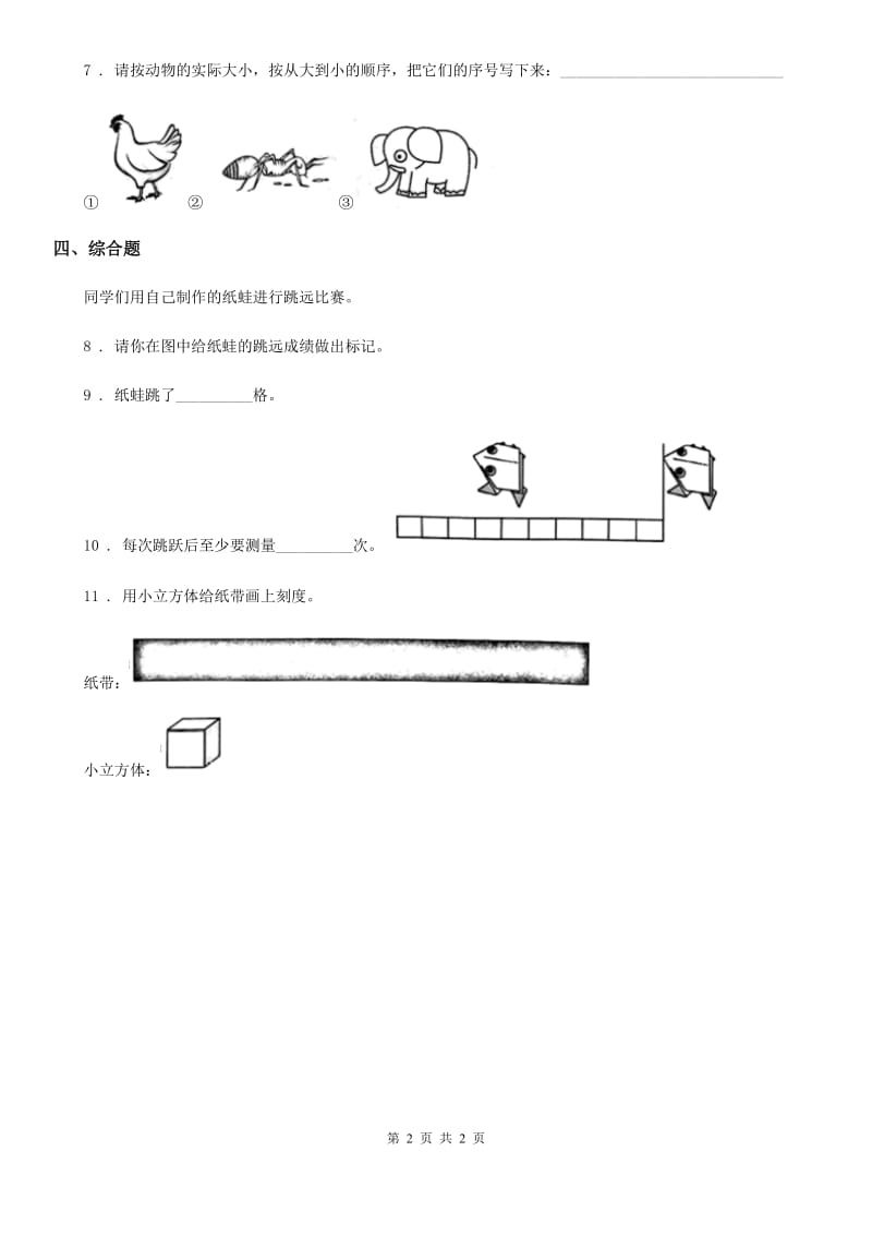 科学2019-2020学年一年级上册5.用相同的物体来测量C卷（模拟）_第2页