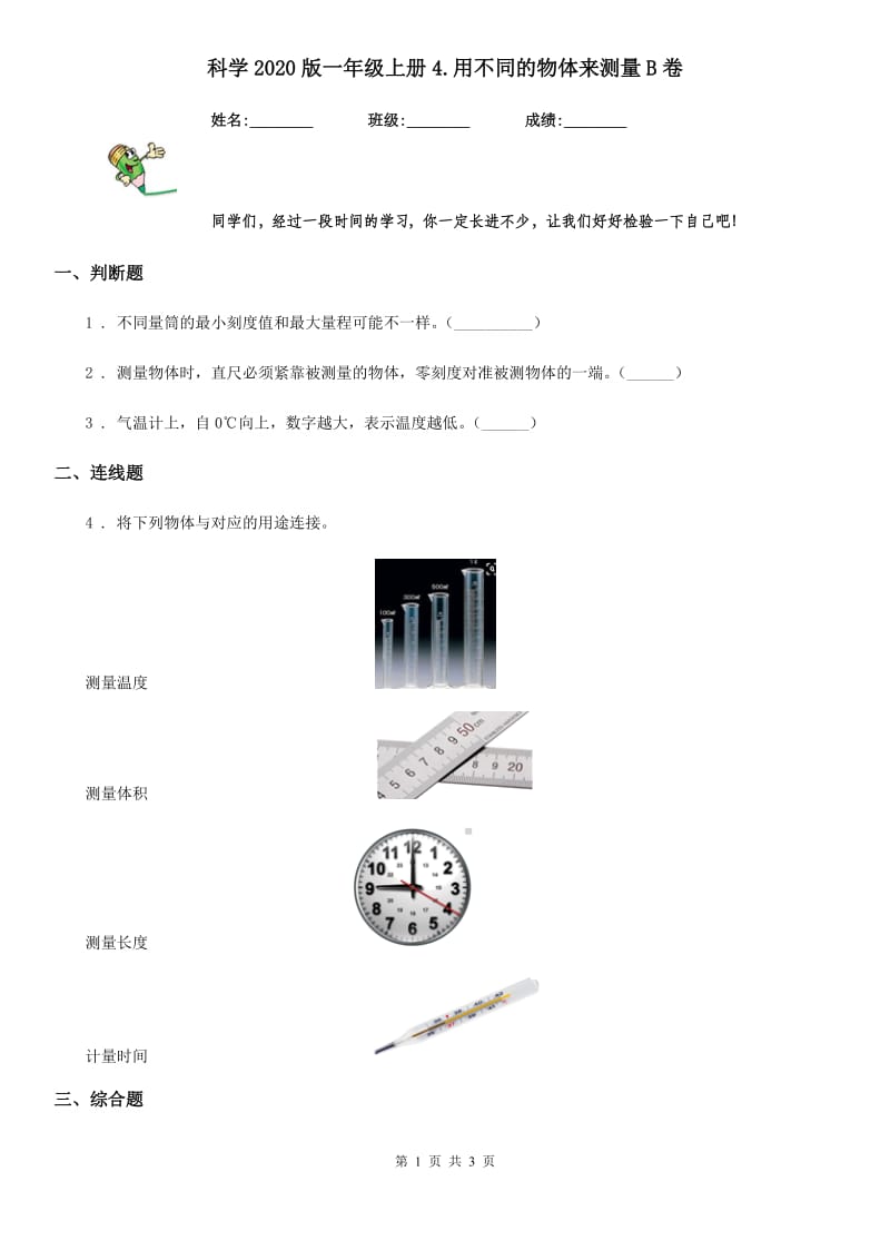 科学2020版一年级上册4.用不同的物体来测量B卷_第1页