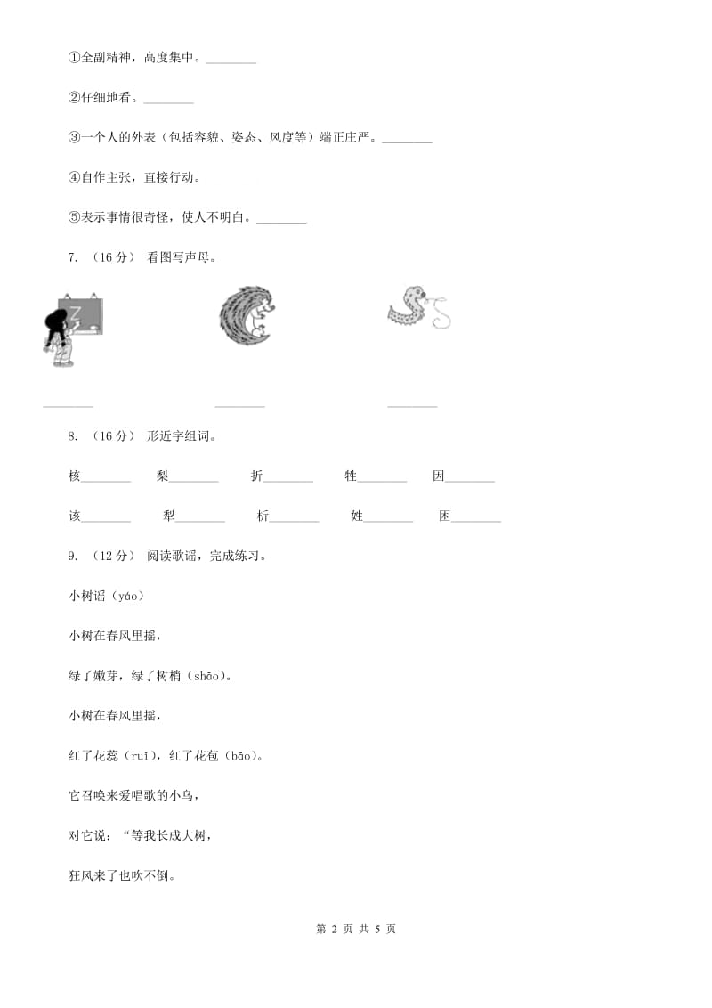 河南省人教统编版2019-2020年一年级上册语文第三单元测试卷_第2页