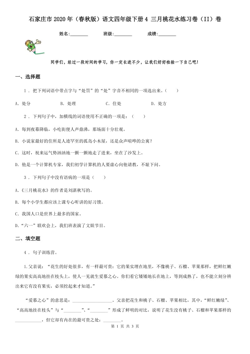 石家庄市2020年（春秋版）语文四年级下册4 三月桃花水练习卷（II）卷_第1页