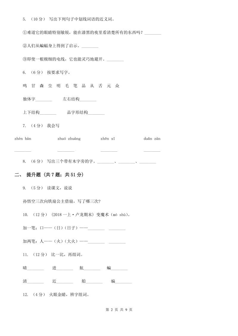 备考2020年小升初语文知识专项训练（基础知识一）：4 偏旁部首和间架结构_第2页