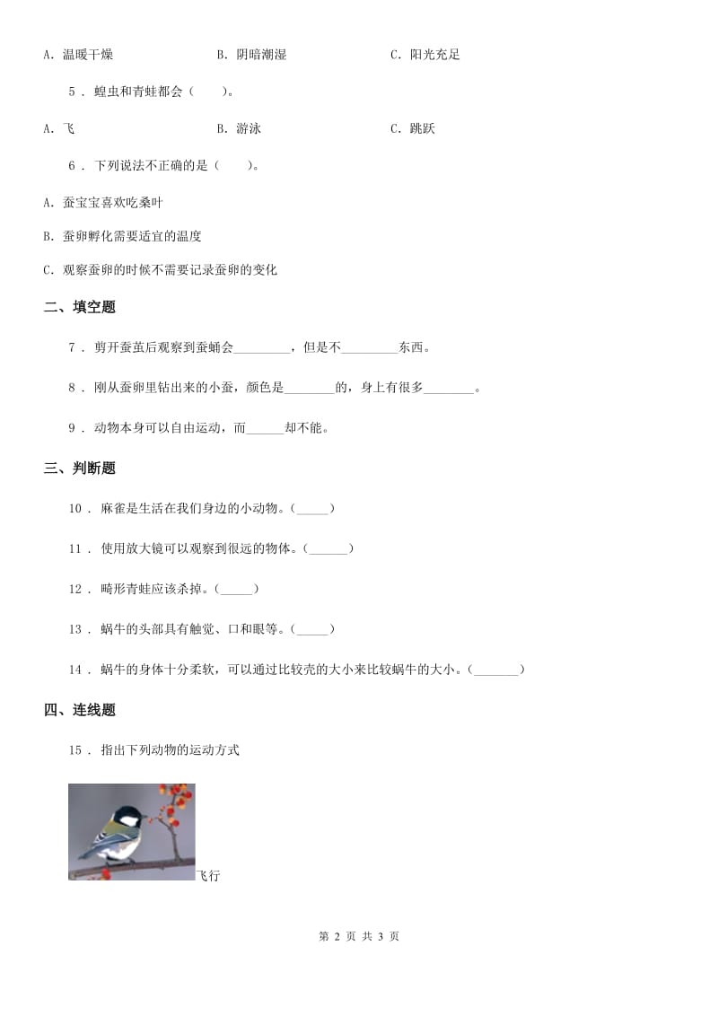 科学2019-2020学年三年级下册2.1 迎接蚕宝宝的到来练习卷B卷_第2页