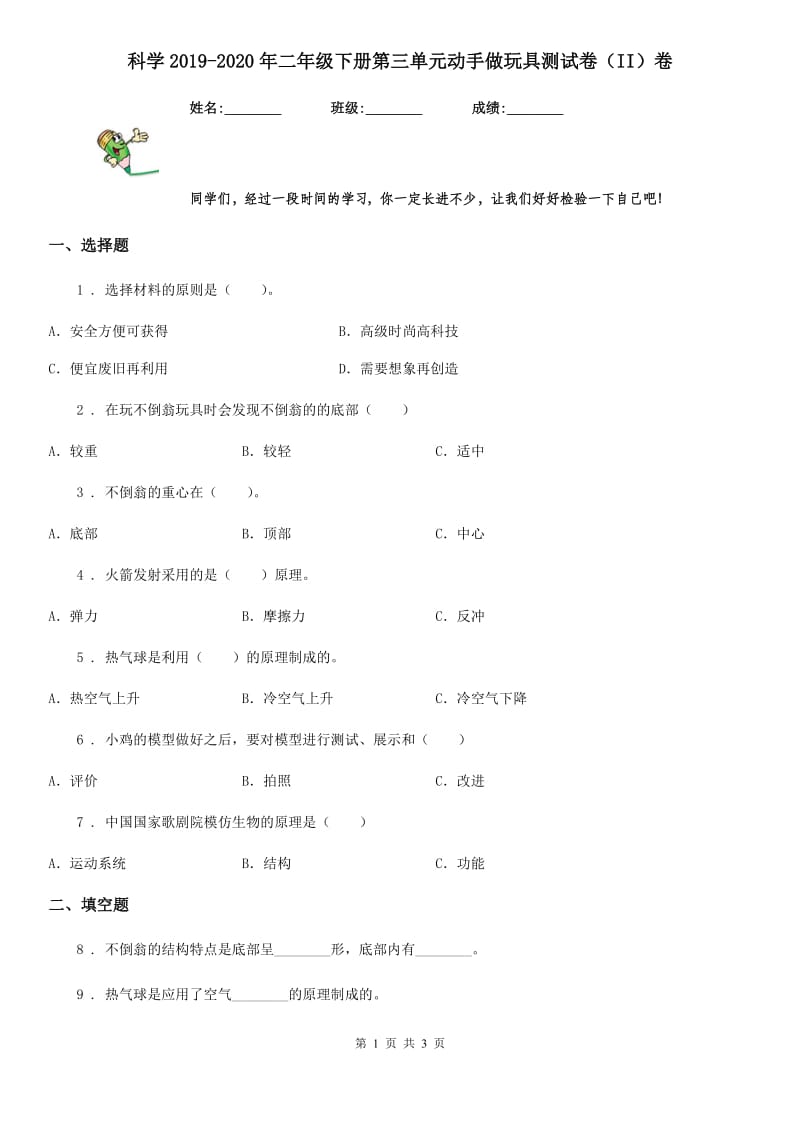 科学2019-2020年二年级下册第三单元动手做玩具测试卷（II）卷_第1页