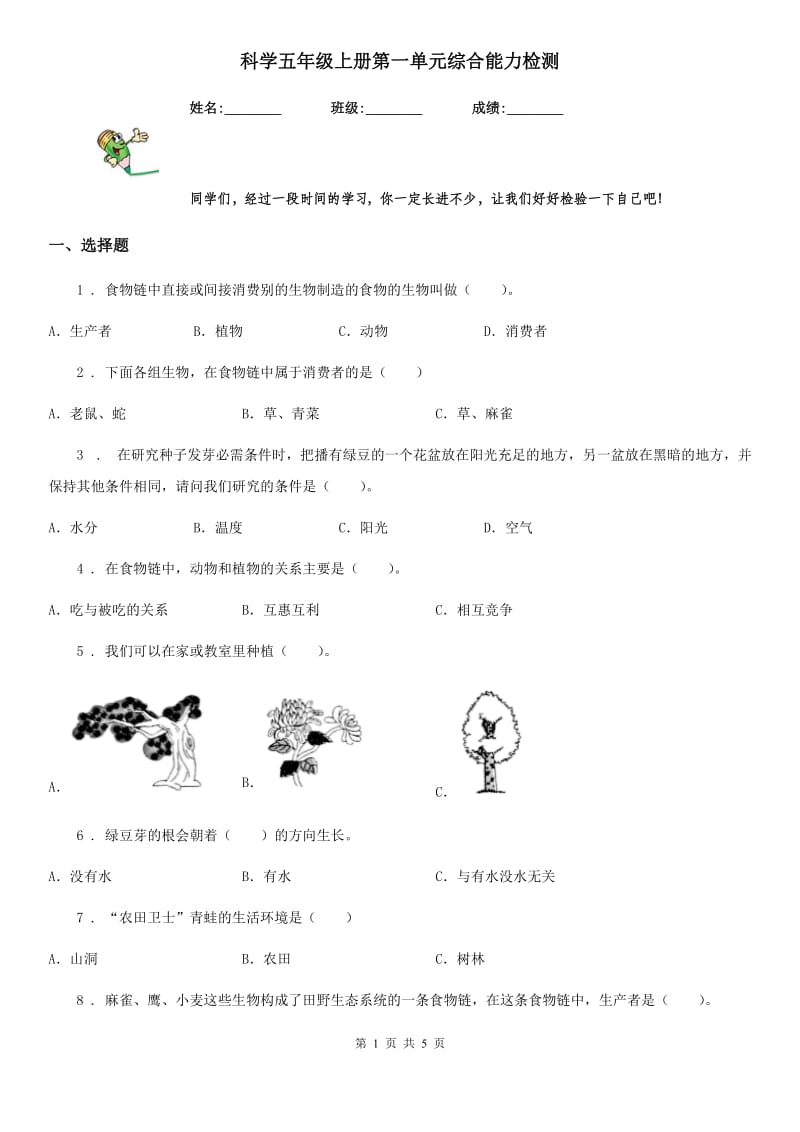 科学五年级上册第一单元综合能力检测_第1页