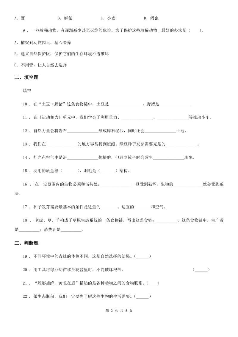 科学五年级上册第一单元综合能力检测_第2页