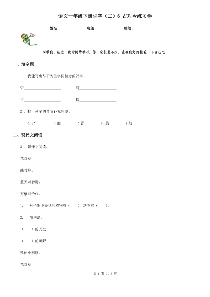 语文一年级下册识字（二）6 古对今练习卷_第1页