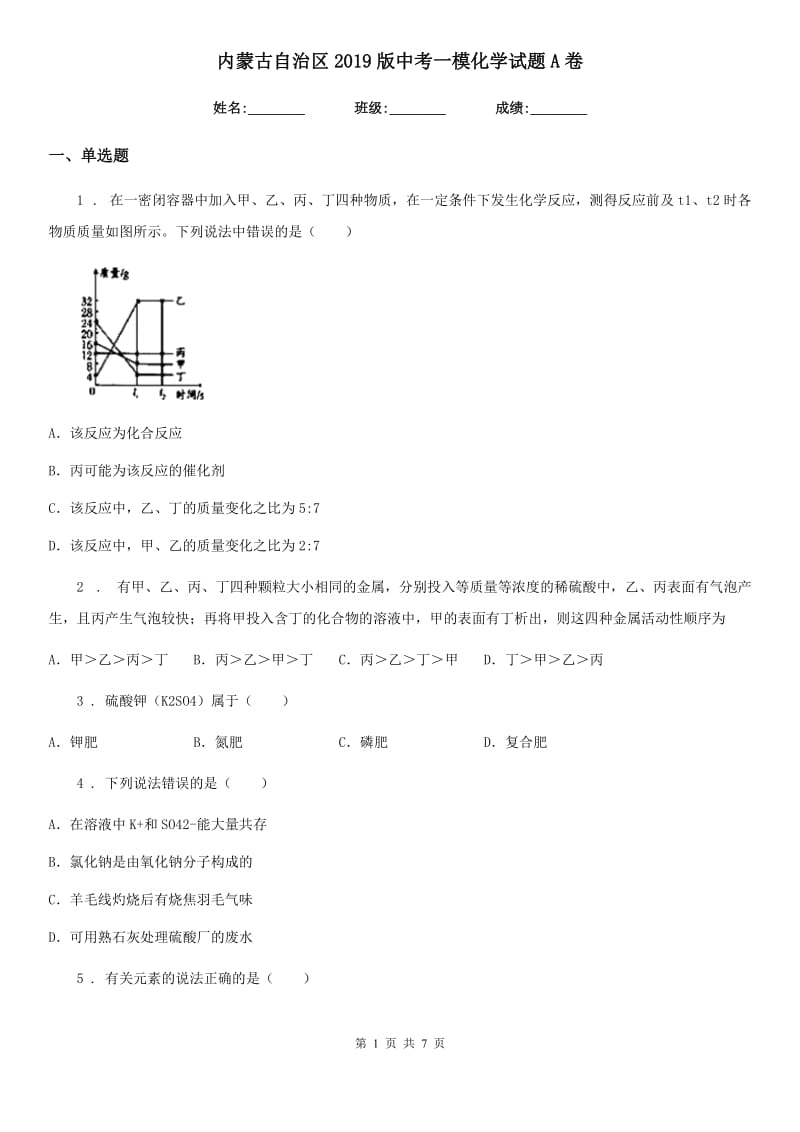 内蒙古自治区2019版中考一模化学试题A卷_第1页