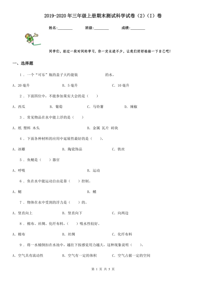 2019-2020年三年级上册期末测试科学试卷（2）（I）卷（模拟）_第1页