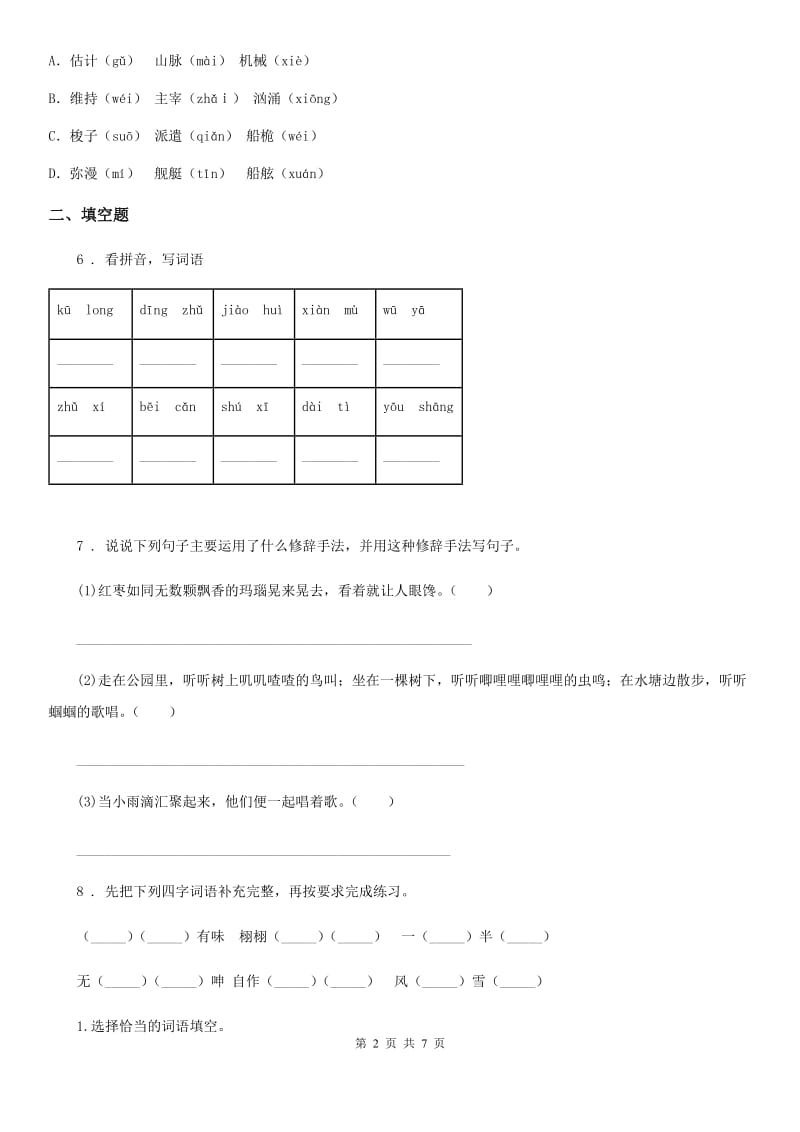 石家庄市2020年（春秋版）语文四年级下册第二单元过关测试卷（四）（I）卷_第2页