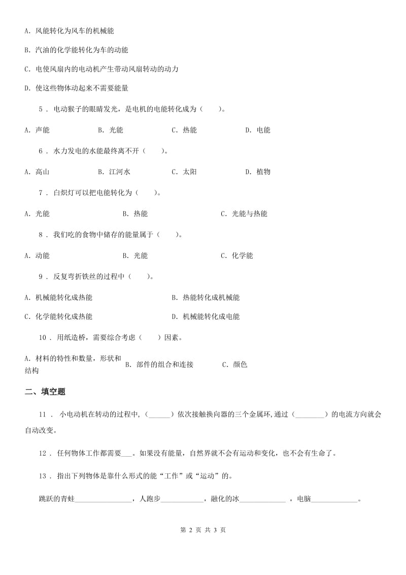 北京市科学六年级上册3.6 电能和能量练习卷_第2页