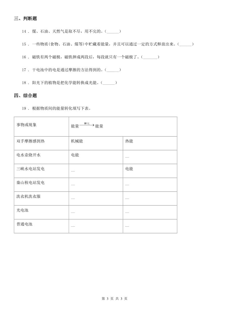 北京市科学六年级上册3.6 电能和能量练习卷_第3页