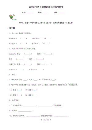 語文四年級(jí)上冊第四單元達(dá)標(biāo)檢測卷