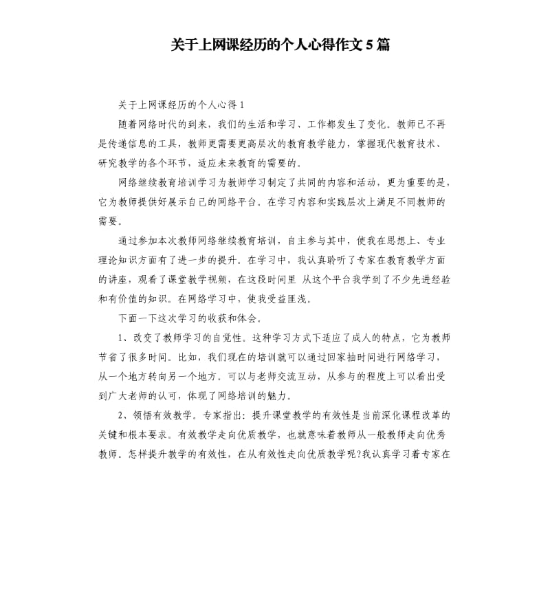 关于上网课经历的个人心得作文5篇_第1页